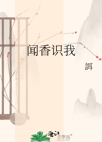 闻香识我