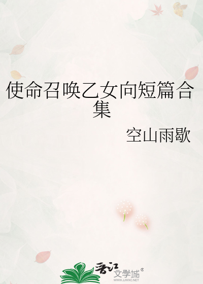 使命召唤乙女向短篇合集