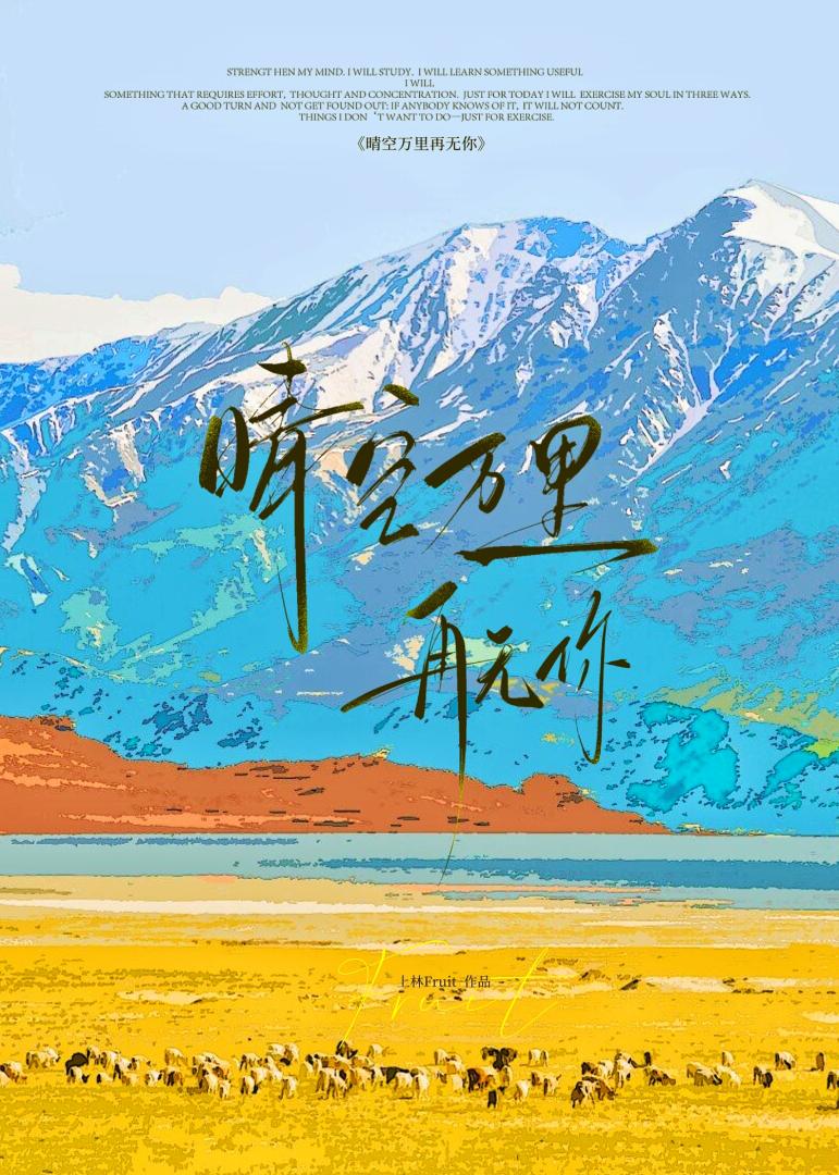 晴空万里，再无你