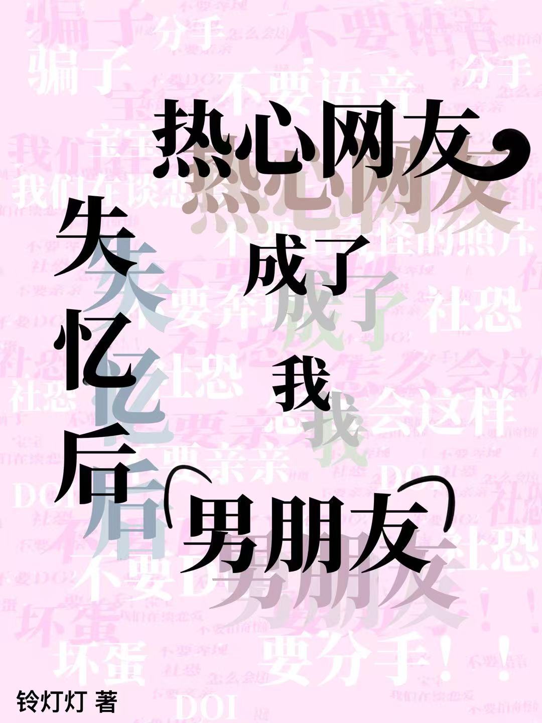 失忆后热心网友成了我男朋友