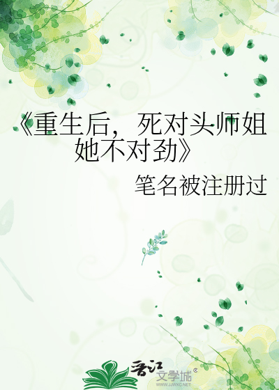 《重生后，死对头师姐她不对劲