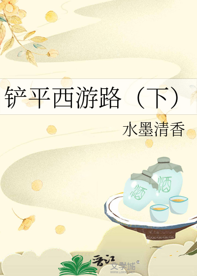 铲平西游路（下）