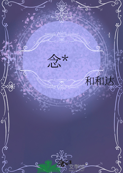 念*