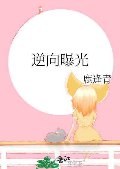 逆向曝光