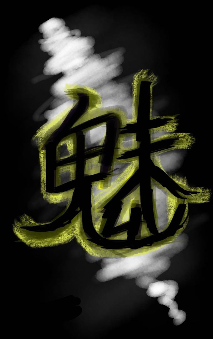 绝美阴湿男鬼别馋我