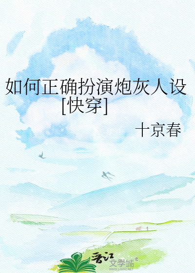 如何正确扮演炮灰人设[快穿]