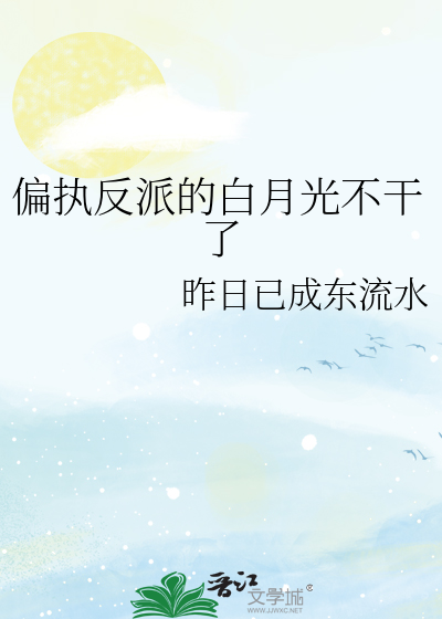 偏执反派的白月光不干了