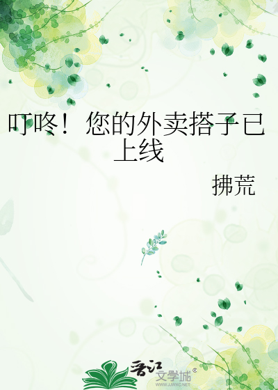 叮咚！您的外卖搭子已上线
