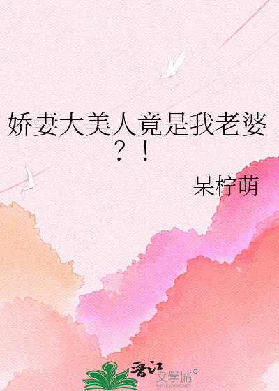 娇妻大美人竟是我老婆？！