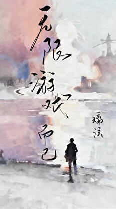 （水仙）无限游戏而已