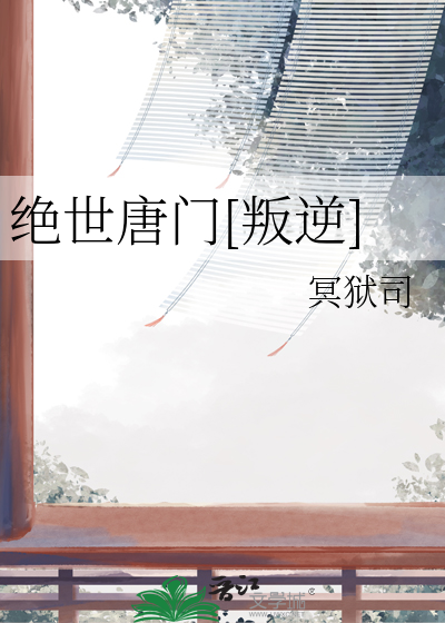 绝世唐门[叛逆]