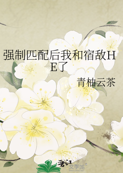强制匹配后我和宿敌HE了