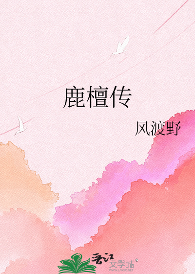 鹿檀传