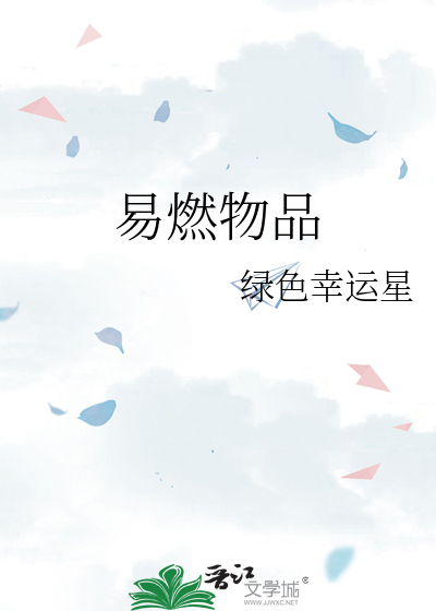 易燃物品