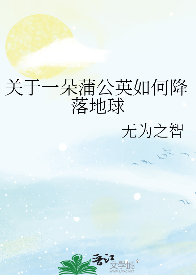 关于一朵蒲公英如何降落地球