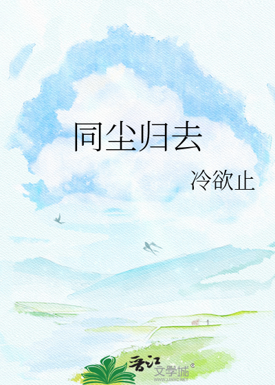 同尘归去