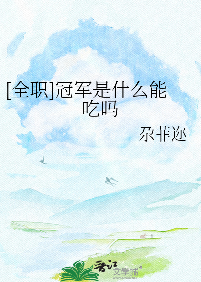 [全职]冠军是什么能吃吗