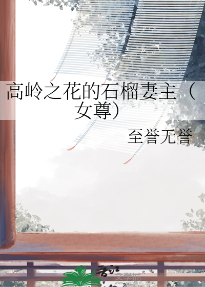 高岭之花的石榴妻主（女尊）