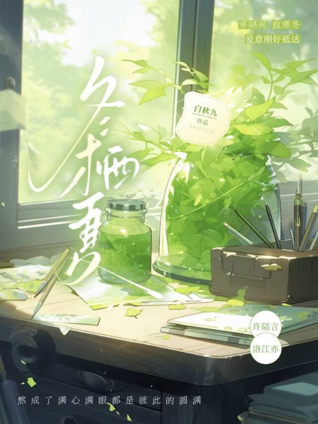 冬栖夏