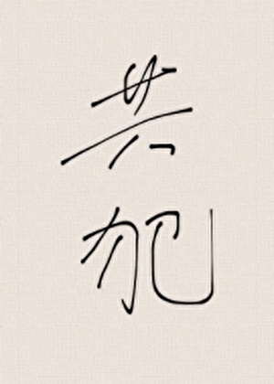 共犯