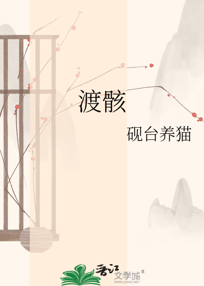 渡骸