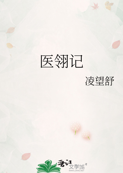 医翎记