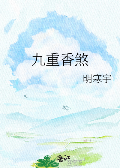 九重香煞