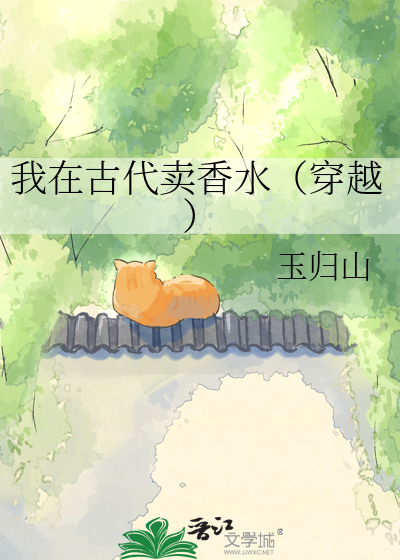 我在古代卖香水（穿越）