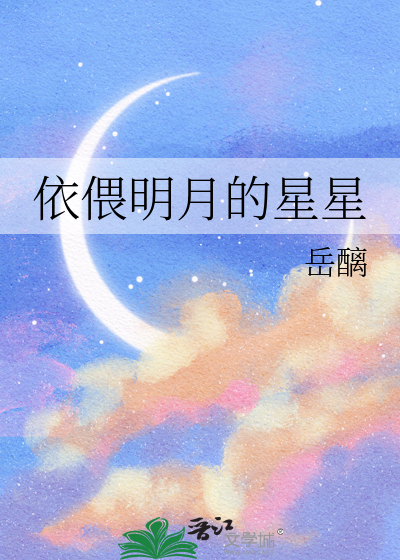 依偎明月的星星
