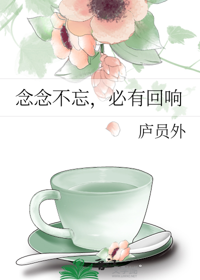 念念不忘，必有回响