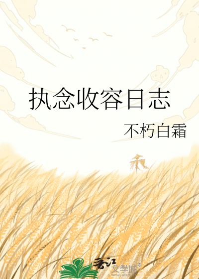 执念收容日志