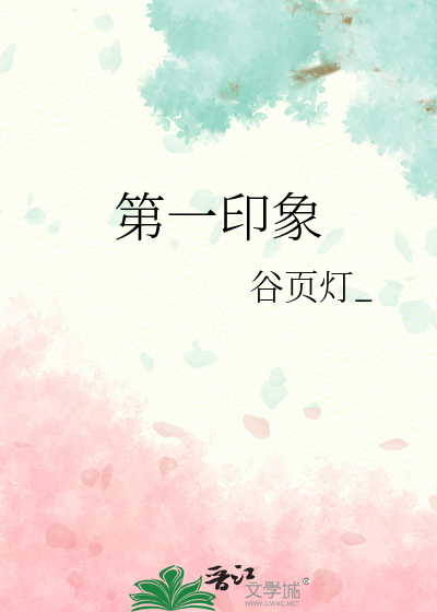 第一印象