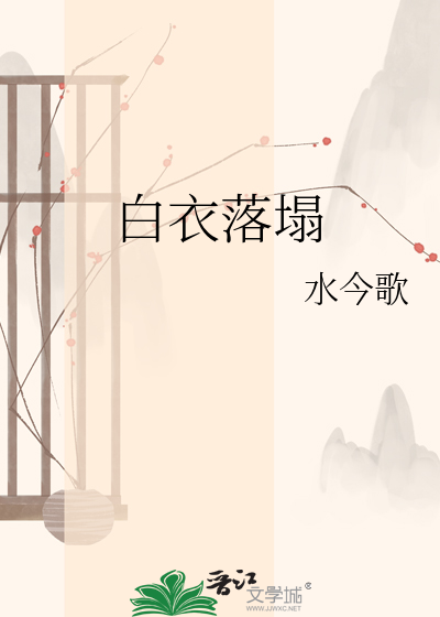 白衣落塌