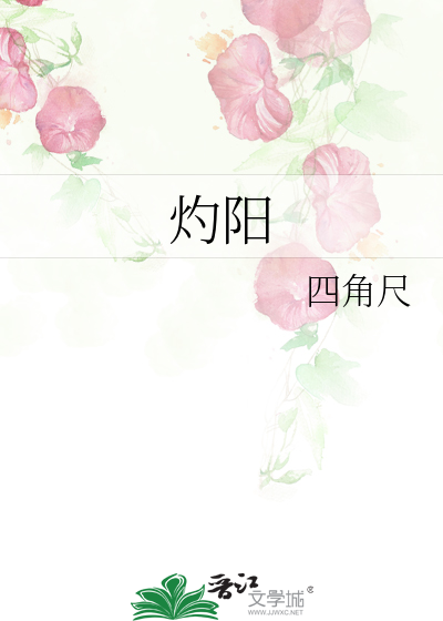 灼阳