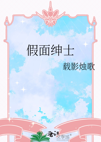 假面绅士
