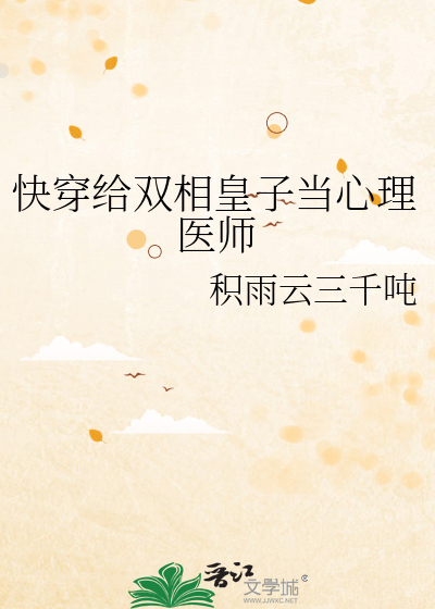 快穿给双相皇子当心理医师