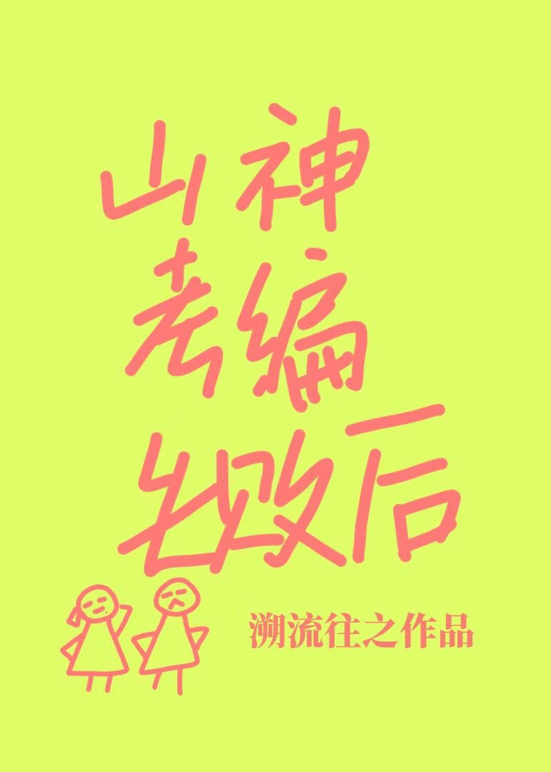 山神考编失败后