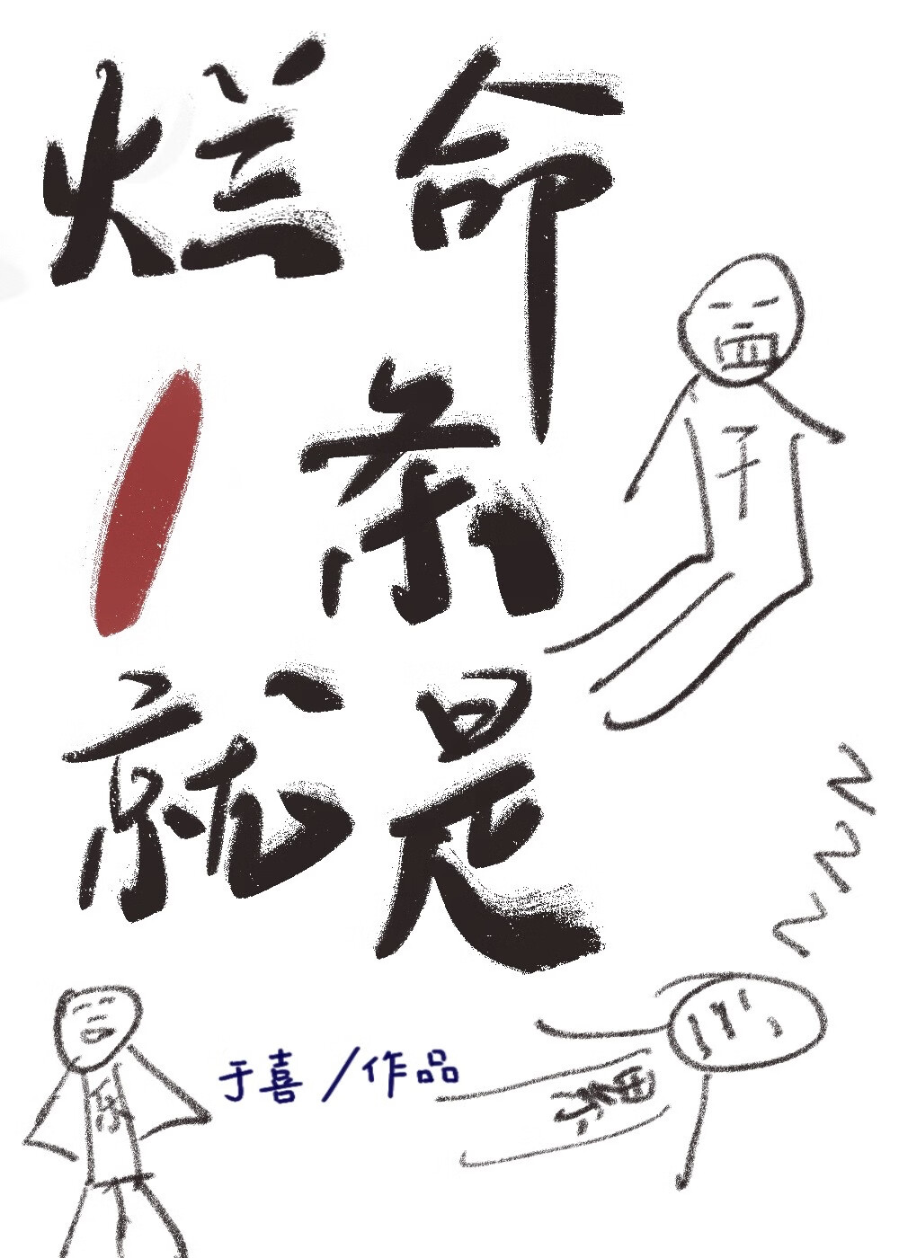 烂命一条就是