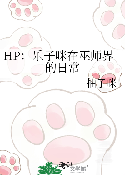 HP：乐子咪在巫师界的日常