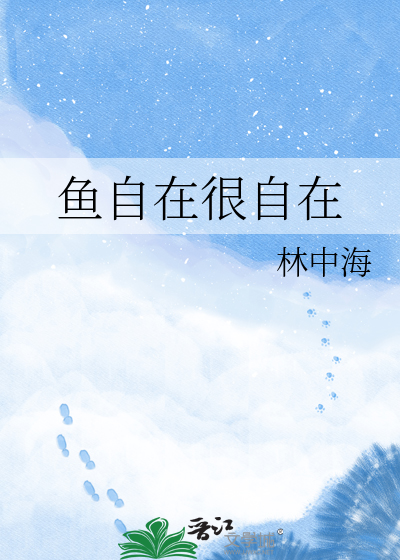 鱼自在很自在
