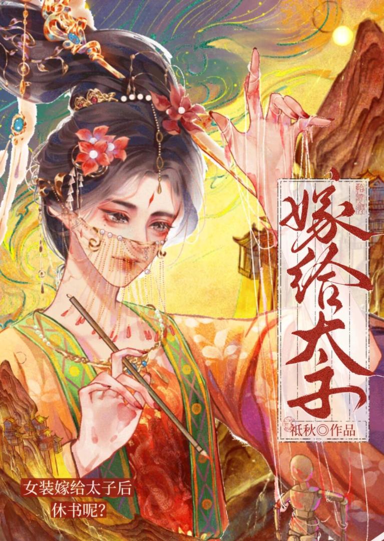 女装嫁给太子后，休书呢?