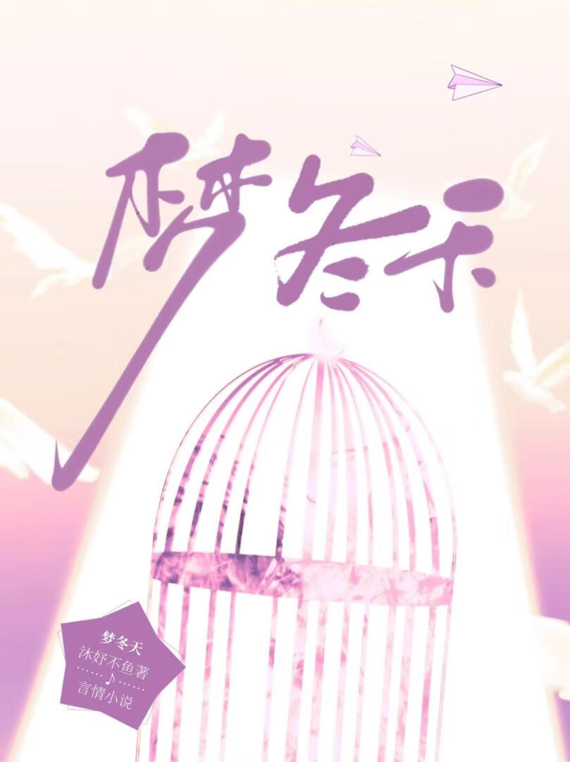 梦冬天