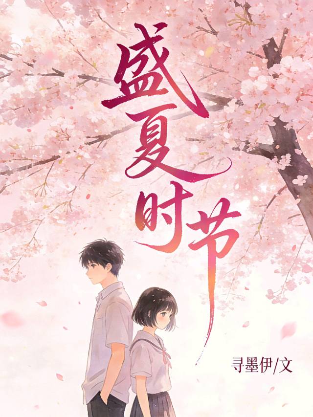 盛夏时节