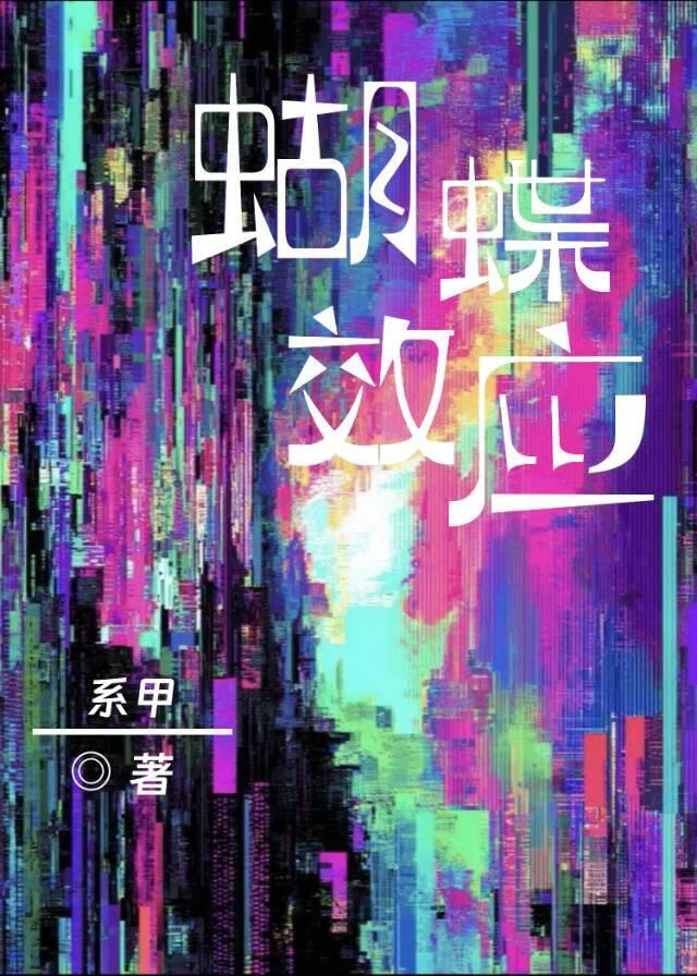 蝴蝶效应