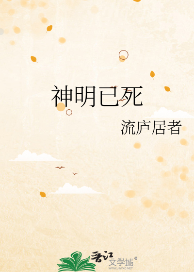 神明已死