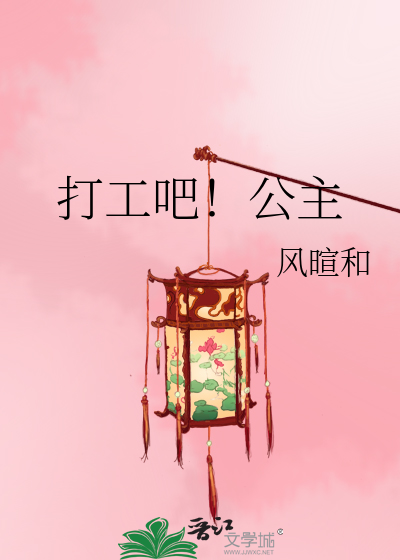 打工吧！公主