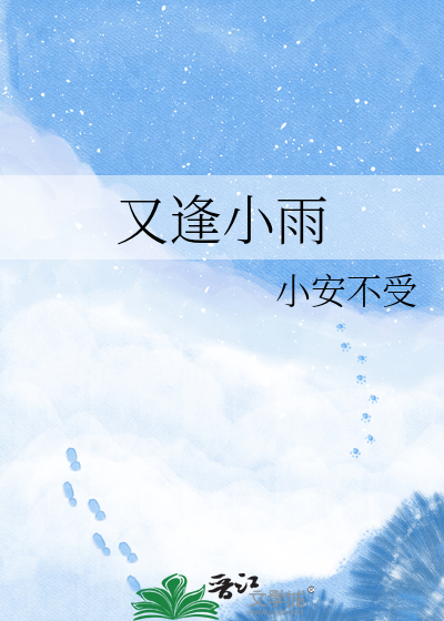 又逢小雨