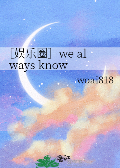 ［娱乐圈］we always know