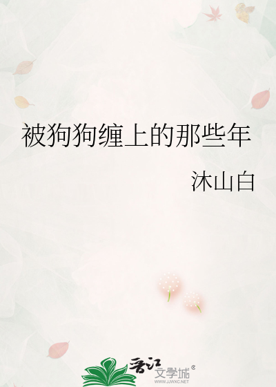 被狗狗缠上的那些年