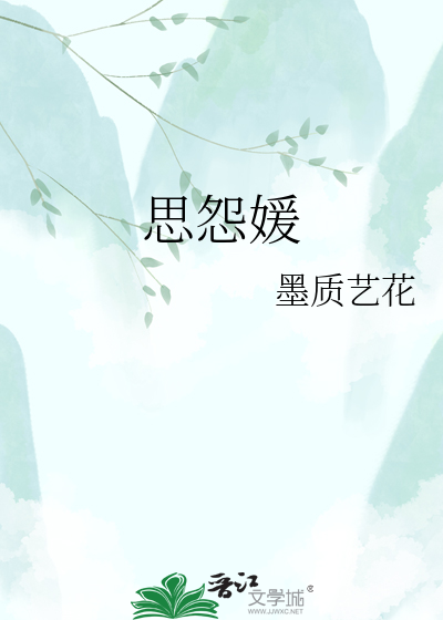 思怨媛